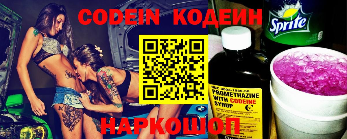 Шадринск  Кодеин Purple Drank  Вход с VPN  Кодеин напиток Lean (лин) 